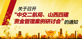 關(guān)于召開(kāi)中交二航局、山西四建資金管理案例研討會(huì)的通知