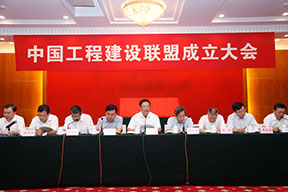 中國工程建設(shè)聯(lián)盟成立大會主席臺