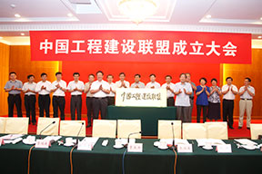 中國施工企業(yè)管理協(xié)會曹玉書會長和中國投資協(xié)會張漢亞會長為中國工程建設(shè)聯(lián)盟揭牌