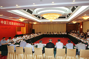 中國工程建設(shè)聯(lián)盟成立大會會場