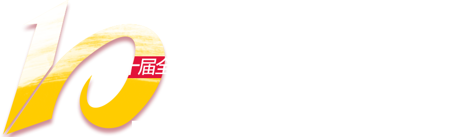 第十屆全國工程建設(shè)行業(yè)信息化高峰論壇暨信息化成果展示交流會(huì)