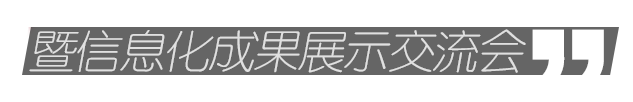 第十屆全國工程建設(shè)行業(yè)信息化高峰論壇暨信息化成果展示交流會(huì)