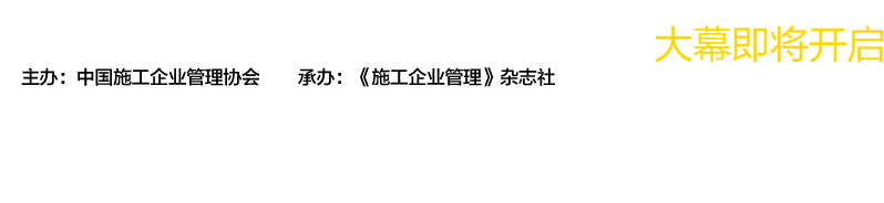 第十屆全國工程建設(shè)行業(yè)信息化高峰論壇暨信息化成果展示交流會(huì)