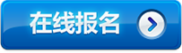 第十屆全國工程建設(shè)行業(yè)信息化高峰論壇暨信息化成果展示交流會(huì)-在線報(bào)名