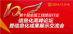第十屆全國工程建設(shè)行業(yè)信息化建設(shè)高峰論壇暨信息化成果展示交流會在杭州隆重召開