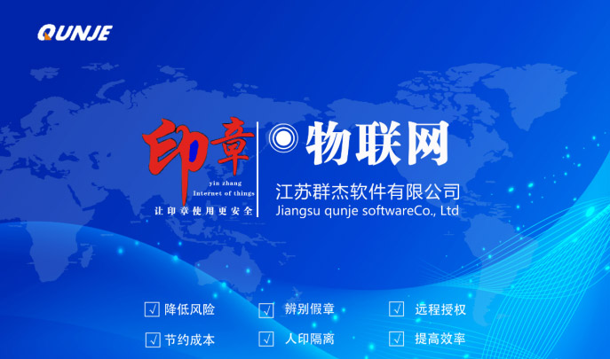群杰印章物聯(lián)網(wǎng)解決方案