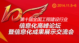 第十屆全國(guó)工程建設(shè)行業(yè)信息化高峰論壇暨信息化成果展示交流會(huì)