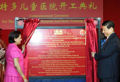 習近平主席與特多總理比賽薩爾共同出席特多兒童醫(yī)院開工典禮