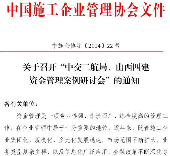 中交二航局、山西四建資金管理案例研討會