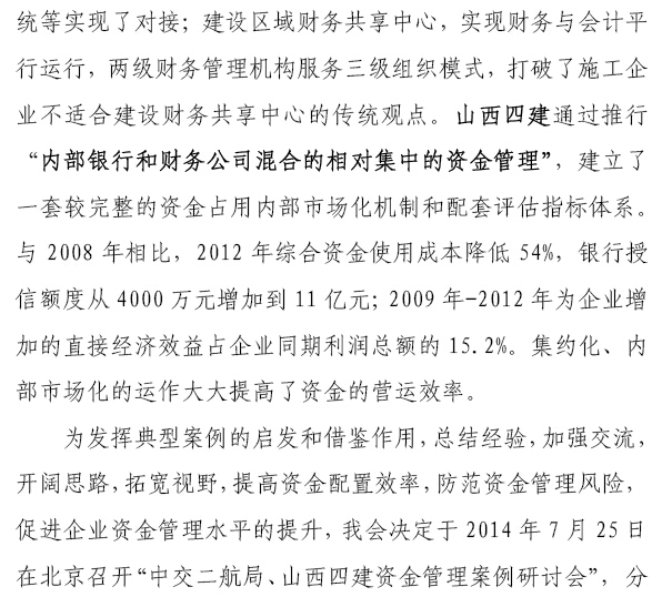中交二航局、山西四建資金管理案例研討會