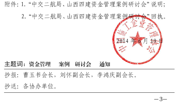 中交二航局、山西四建資金管理案例研討會