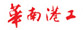 中交第四航務(wù)工程局