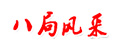 八局風(fēng)采