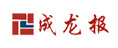 成龍報(bào)