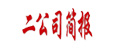 二公司簡(jiǎn)報(bào)