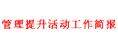 管理提升活動(dòng)簡(jiǎn)報(bào)