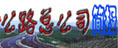 公路總公司簡(jiǎn)報(bào)