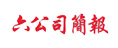 六公司簡(jiǎn)報(bào)