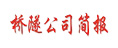 橋隧公司簡(jiǎn)報(bào)