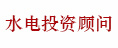 水電顧問(wèn)投資