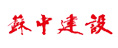 蘇中建設(shè)