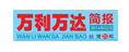萬(wàn)利萬(wàn)達(dá)簡(jiǎn)報(bào)