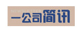一公司簡(jiǎn)訊