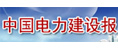 中國(guó)電力建設(shè)報(bào)