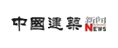 中國(guó)建筑新聞