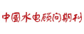 中國(guó)水電顧問(wèn)期刊
