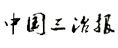 中國(guó)三冶報(bào)