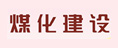 煤化建設(shè)