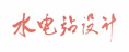 水電站設(shè)計(jì)