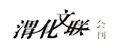 文聯(lián)會(huì)刊
