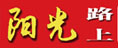 陽(yáng)光路上