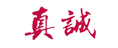 真誠(chéng)