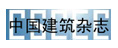 中國(guó)建筑雜志