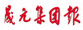 中國(guó)晟元集團(tuán)