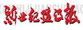 新世紀(jì)建設(shè)集團(tuán)