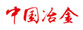 中冶集團(tuán)