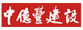 中億豐建設(shè)集團(tuán)