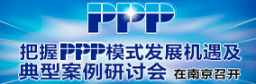 把握PPP模式發(fā)展機(jī)遇及典型案例研討會在北京召開