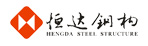 恒達鋼構(gòu)