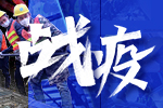 戰(zhàn)疫！行業(yè)企業(yè)在行動(dòng)！