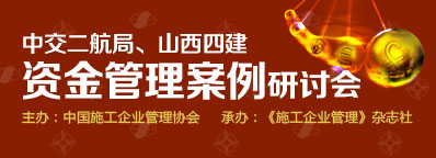 中交二航局、山西四建資金管理案例研討會