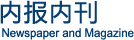 內(nèi)報(bào)內(nèi)刊